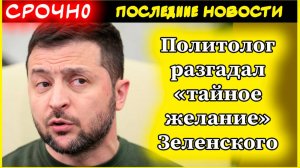 Новости СВО. Политолог разгадал «тайное желание» Зеленского о 30-дневном перемирии