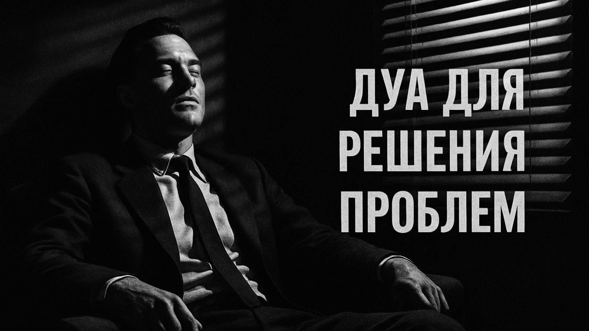 Сильные дуа для решения проблем и трудностей смотреть онлайн