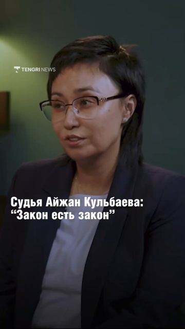 Судья Айжан Кульбаева: "Закон есть закон" смотреть онлайн