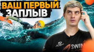 Ваш первый заплыв