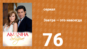 Завтра — это навсегда 76 серия (сериал, 2008)