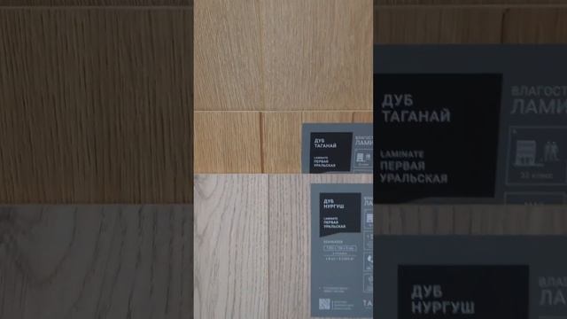 Бюджетный и качественный ламинат. Таркетт Тайга - Первая Уральская!  #дизайнинтерьера #ремонт