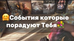 События которые порадуют Тебя❤️ Таро расклад