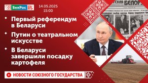 Первый референдум в Беларуси/ Путин о театральном искусстве/ В Беларуси завершили посадку картофеля