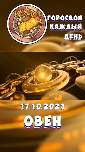Овен. Гороскоп за 17.10.2023 смотреть онлайн