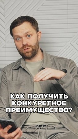 Как получить конкурентное преимущество?