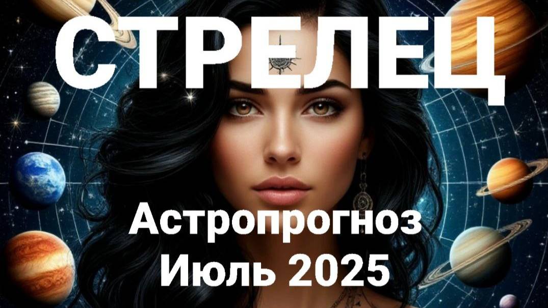 Стрелец. Июль 2025. Астрологический прогноз смотреть онлайн