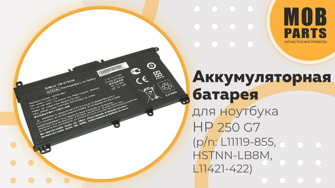 Аккумуляторная батарея для ноутбука HP 250 G7  (p/n: L11119-855, HSTNN-LB8M, L11421-422)