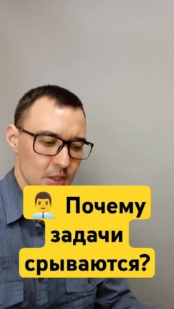 👨💼 Почему задачи срываются? #бизнес #задачи #самора
