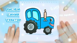 Рисуем Синий трактор поэтапно: Детские идеи рисования