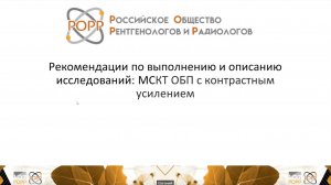 Рекомендации РОРР по выполнению и описанию МСКТ ОБП #4