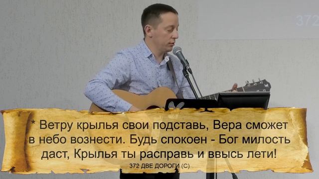 372 (C) ДВЕ ДОРОГИ || 01.12.2024 смотреть онлайн