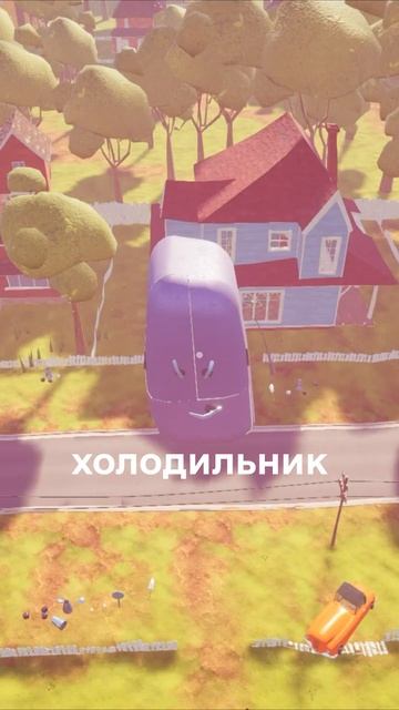 Привет Сосед гигантский холодильник #shorts смотреть онлайн