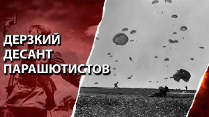 Дерзкий десант парашютистов. 1941 год.