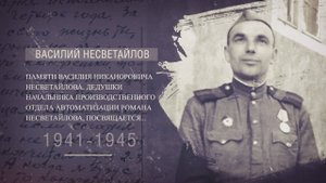 Памяти Василия Никаноровича Несветайлова