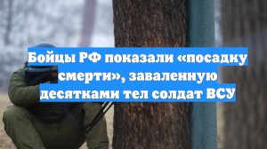 Бойцы РФ показали «посадку смерти», заваленную десятками тел солдат ВСУ