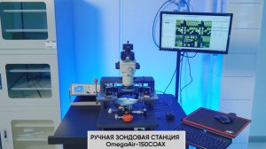 Ручная зондовая станция OmegaAir-150COAX