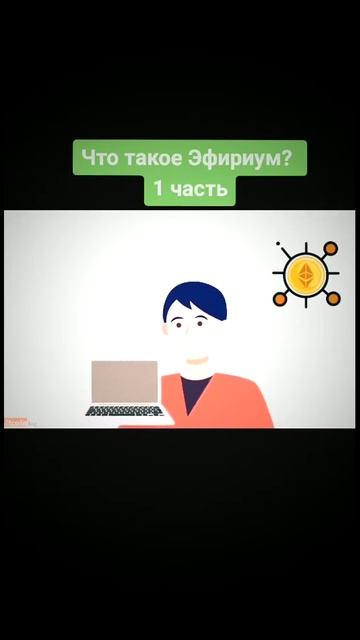 Что такое Эфириум? Основные отличия от биткоина #shorts #б