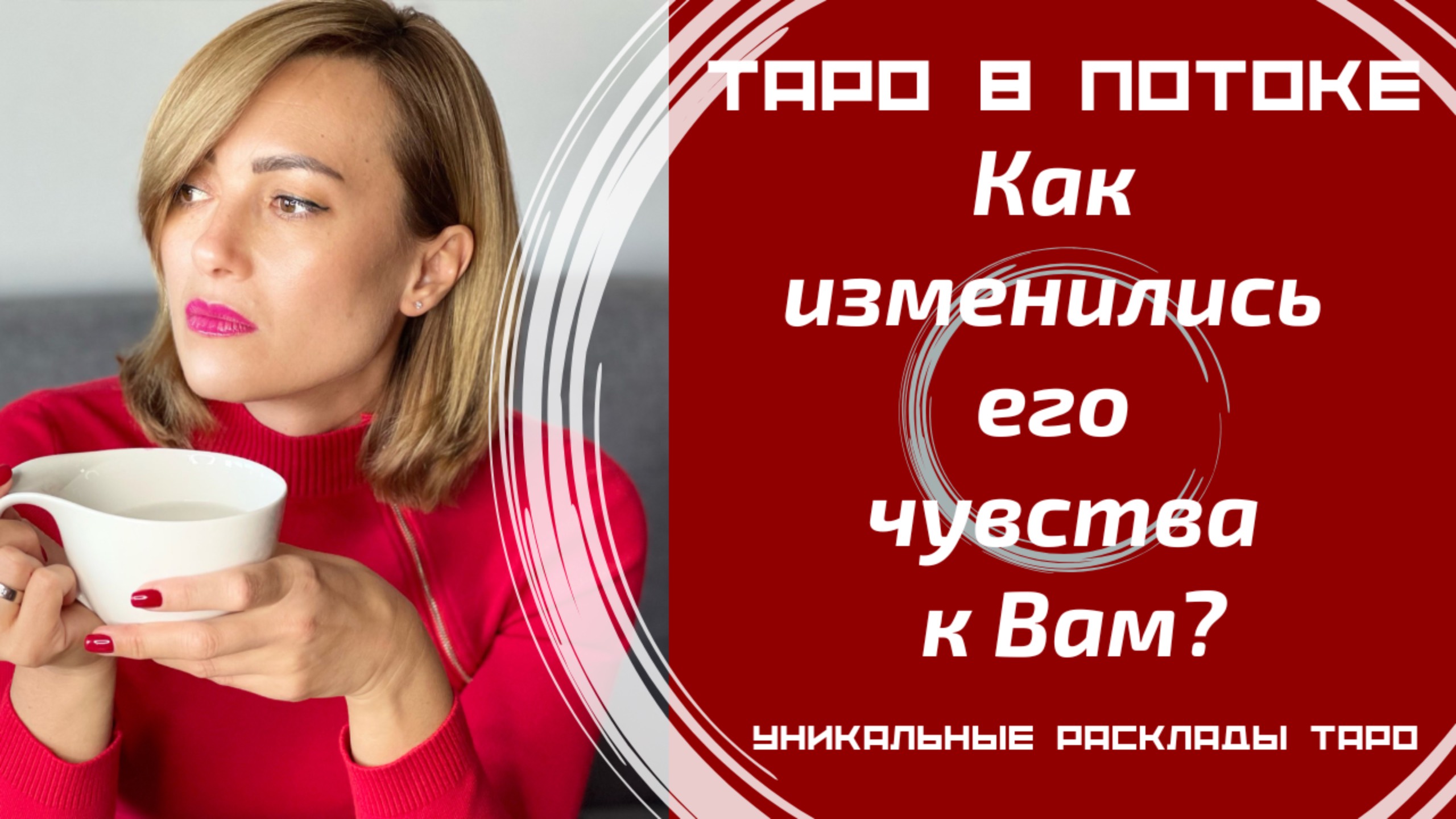 Как изменились его чувства к Вам? Что было и что стало?