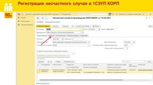 Учет несчастных случаев в 1С:ЗУП КОРП