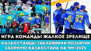 Казахстанцы ЗАКЛЕЙМИЛИ ПОЗОРОМ Сборную Казахстана после Громкой Драмы на ЧМ-2025 по хоккею в Швеции