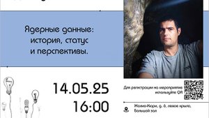 Лекция: Никита Федоров  «Ядерные данные: история, статус и перспективы»