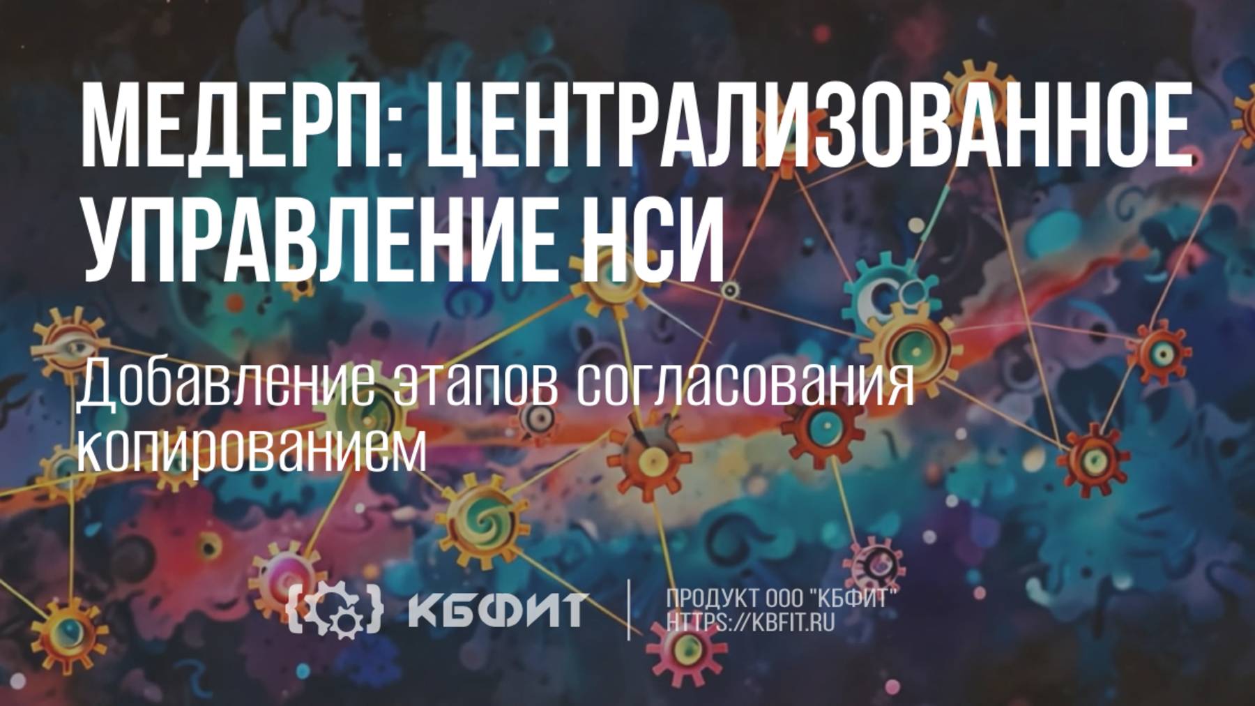 КБФИТ: МЕДЕРП. Централизованное управление НСИ. Добавление этапов согласования копированием