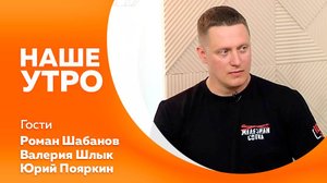 Наше утро 14.05.2025г.