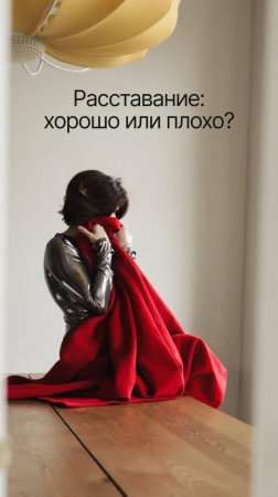 Расставание: хорошо или плохо?