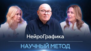 НейроГрафика: Научный Метод. Павел Пискарёв и Анастасия Анисимова #НейроГрафика #интервью #наука