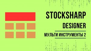 Индексы и мульти инструменты в торговых стратегиях