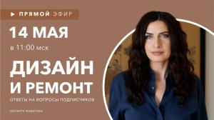 Интерьерные лайфхаки. Эксперт рассказывает о Дизайне. Ответы на вопросы подписчиков 14 мая