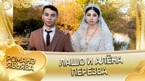 Лашо и Алёна! О Алёша о Тамлёнко лэл! Кай о Пискан о Колмыково! Пэрэзва!