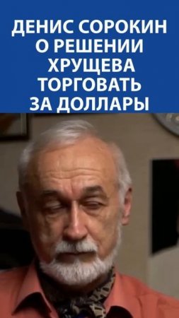 Денис Сорокин (Ленремонт) о решении хрущева торговать за доллары #интервью #доллары #хрущев #ссср