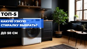 ТОП-5 лучших узких стиральных машин (до 50 см): Какую купить в 2025? 🧺✨
