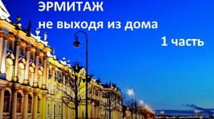 ЭРМИТАЖ не выходя из дома. 1 часть