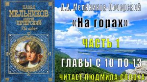 01.04 П. И. Мельников - Печерский - На горах. Часть 1 (главы 10-13)