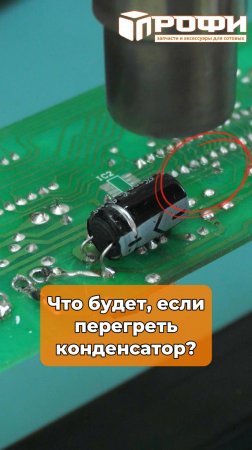 Что будет, если перегреть конденсатор?