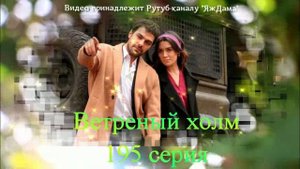 Обзор турецкого сериала "Ветреный холм" 195 серия