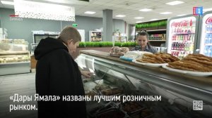 Рынок «Дары Ямала» в Салехарде признан лучшей торговой площадкой в России