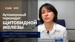 Аутоиммунный тиреоидит.