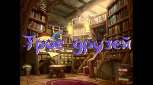 Виртуальная «Комната сказок». Трое друзей. Дагестанская народная сказка