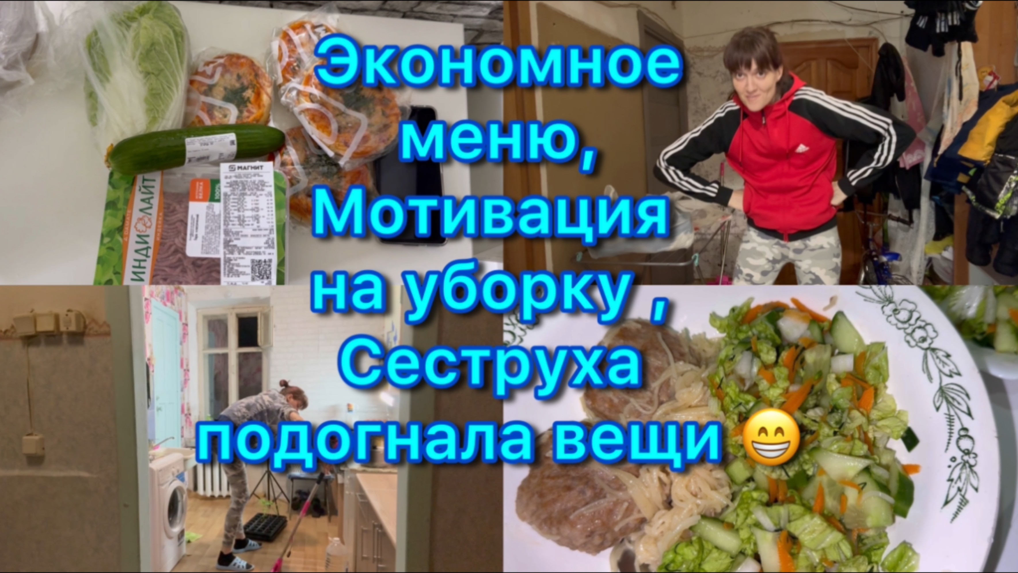 Экономное меню, мотивация на уборку ,сестра подогнала вещи  #экономноеменю #мотивациянауборку