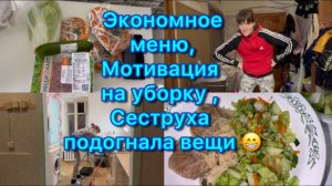 Экономное меню, мотивация на уборку ,сестра подогнала вещи  #экономноеменю #мотивациянауборку