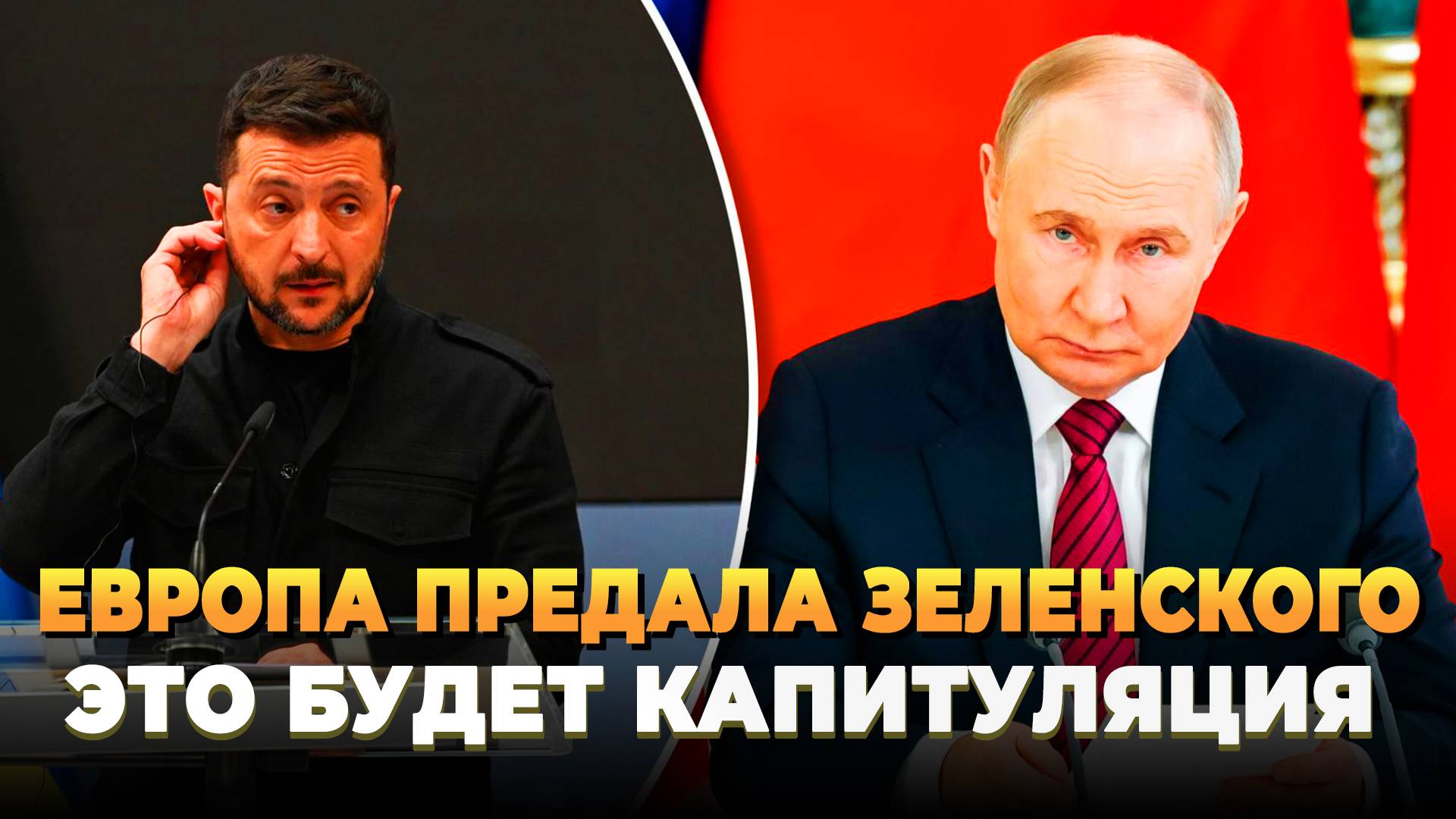 Зеленского предали европейцы - это будет капитуляция