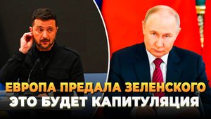 Зеленского предали европейцы - это будет капитуляция