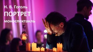 Н. В. Гоголь. Портрет. Моноспектакль
