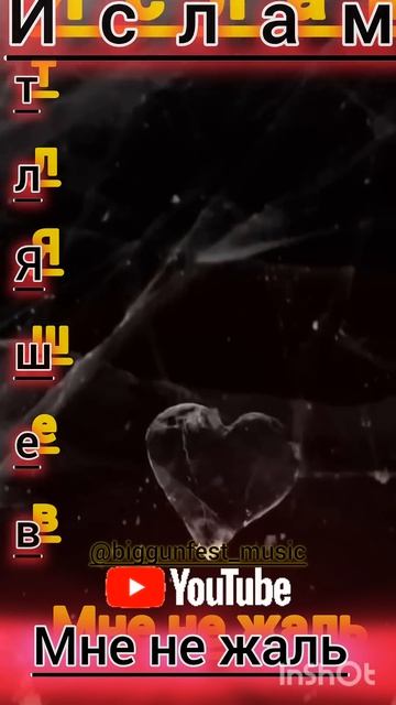 Мне не жаль💣@biggunfest_music 🎶🎙️🎶@Imrasko. Islam Itlyashev смотреть онлайн