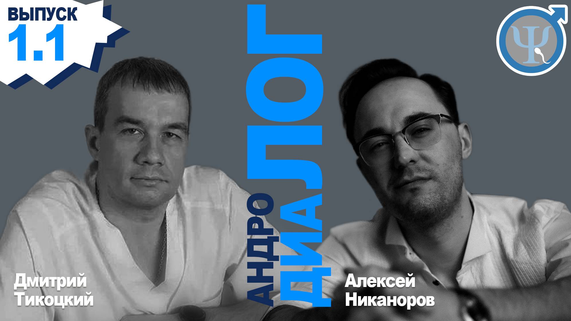 Андролог. Рубрика "АндроДиаЛог" 1.1. Знакомство с андрологом.