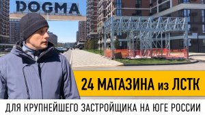 Строим из ЛСТК. 24 магазина для ЖК «Самолет» // Заказчик – крупнейший застройщик Юга России ГК DOGMA